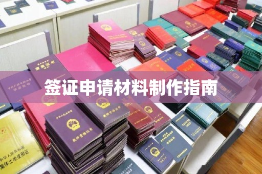 什邡签证申请材料制作指南