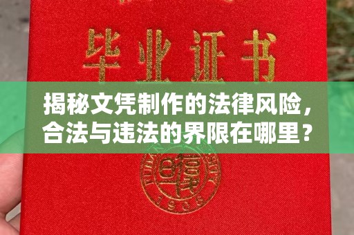 外埔揭秘文凭制作的法律风险，合法与违法的界限在哪里？