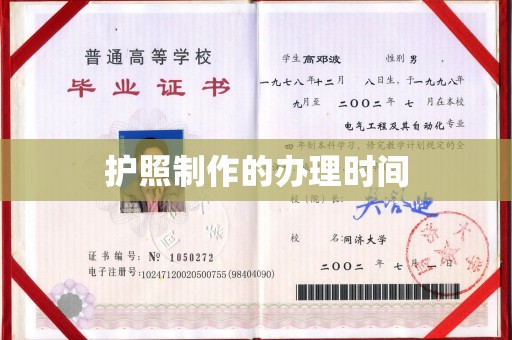 鄂托克前旗护照制作的办理时间