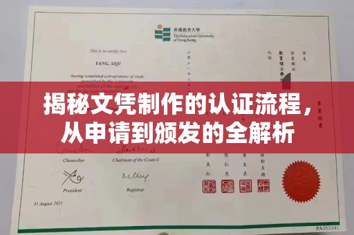 麻栗坡揭秘文凭制作的认证流程，从申请到颁发的全解析