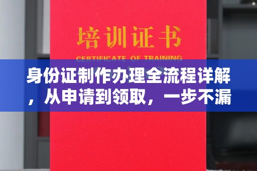 隰县身份证制作办理全流程详解，从申请到领取，一步不漏！
