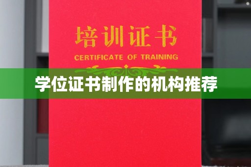 霍山学位证书制作的机构推荐